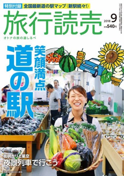 旅行読売 2018年9月号 (発売日2018年08月02日) 表紙