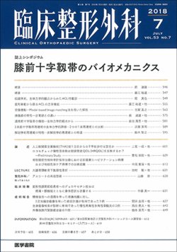 臨床整形外科 Vol.53 No.7 (発売日2018年07月25日) 表紙