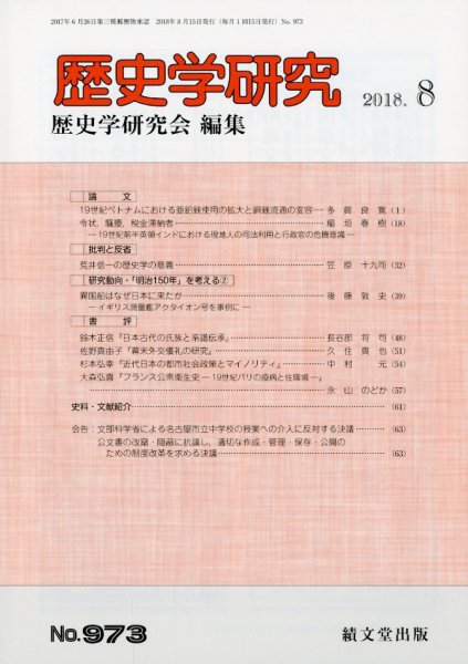 歴史学研究 2018年8月号 (発売日2018年07月23日) 表紙
