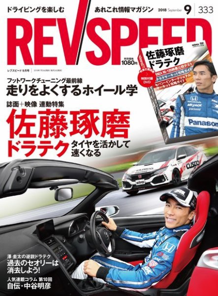 REV SPEED（レブスピード） 2018年9月号 (発売日2018年07月26日) 表紙