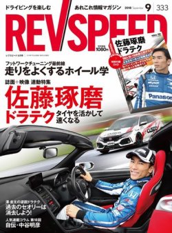 REV SPEED（レブスピード） 2018年9月号 (発売日2018年07月26日