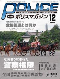 ポリスマガジン 12月号 (発売日2007年11月20日) 表紙