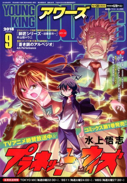 YOUNGKING OURS (ヤングキングアワーズ)  2018年9月号 (発売日2018年07月30日) 表紙