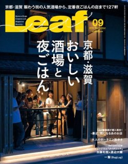 Leaf（リーフ） 2018年9月号 (発売日2018年07月25日) 表紙