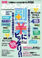 ネットワークビジネス 9月号 (発売日2018年07月27日) 表紙
