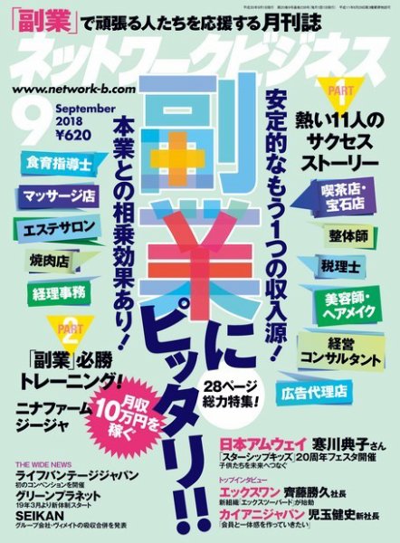 ネットワークビジネス 9月号 (発売日2018年07月27日) 表紙