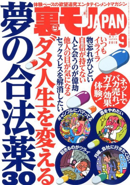 裏モノJAPAN 2018年9月号 (発売日2018年07月24日) 表紙