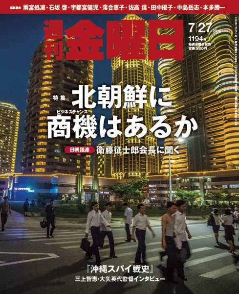 週刊金曜日 1194号 (発売日2018年07月27日) 表紙