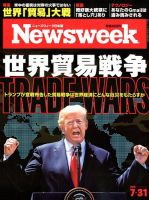 ニューズウィーク日本版 Newsweek Japan 2018年7/31号 表紙