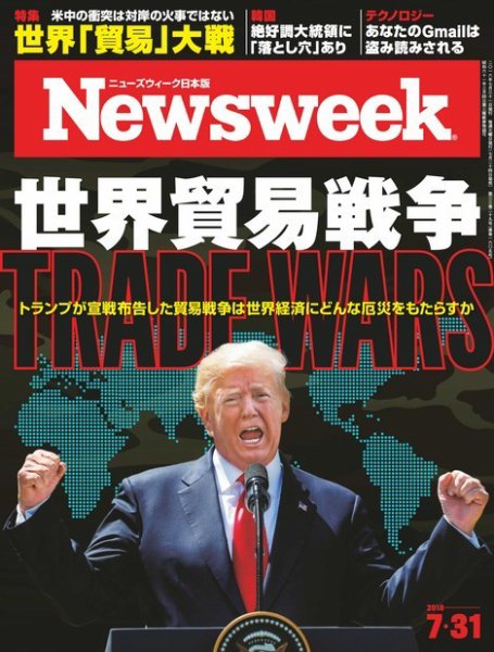 ニューズウィーク日本版 Newsweek Japan 2018年7/31号 (発売日2018年07月24日) 表紙