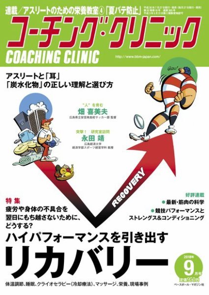 コーチングクリニック 2018年9月号 (発売日2018年07月27日) 表紙