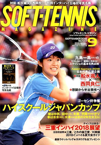 ソフトテニスマガジン 2018年9月号 (発売日2018年07月27日)