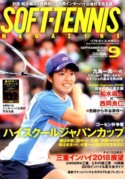 ソフトテニスマガジン 2018年9月号 (発売日2018年07月27日) 表紙