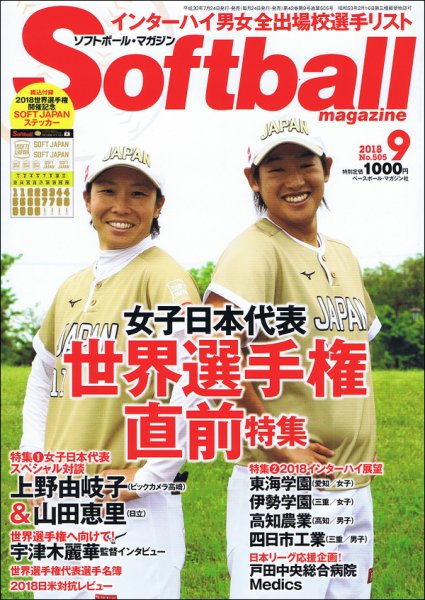 ソフトボールマガジン 2018年9月号 (発売日2018年07月24日) 表紙