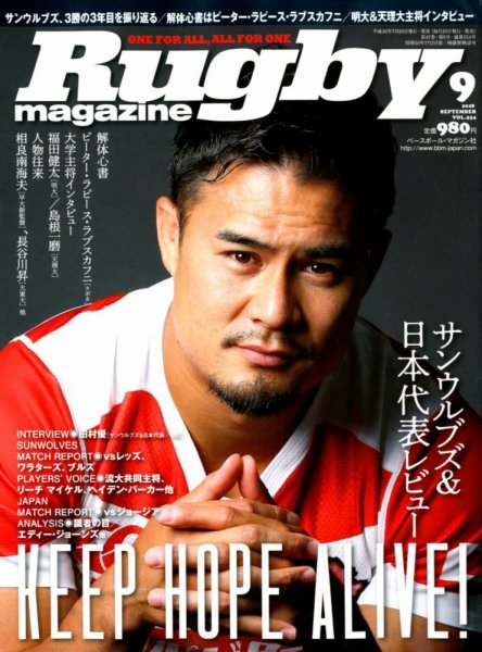 ラグビーマガジン 2018年9月号 (発売日2018年07月25日) 表紙