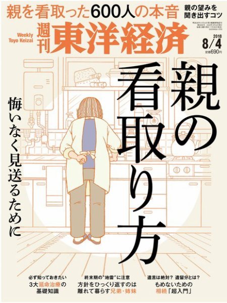 週刊東洋経済 2018年8/4号 (発売日2018年07月30日) 表紙