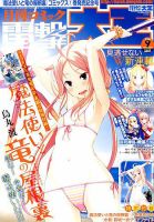 電撃大王 2018年9月号 表紙