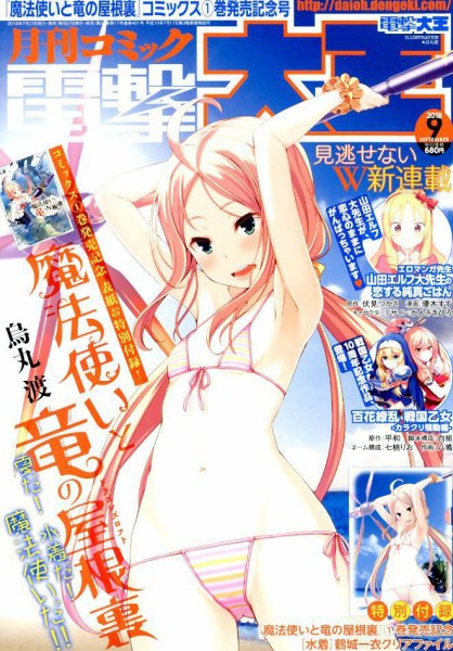 電撃大王 2018年9月号 (発売日2018年07月27日) 表紙