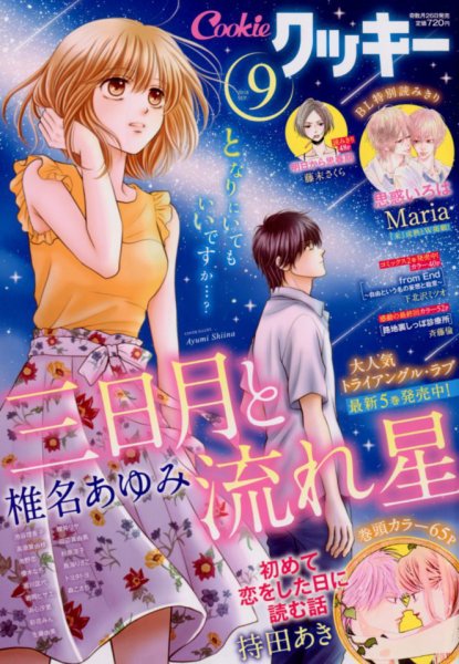 Cookie（クッキー） 2018年9月号 (発売日2018年07月26日) 表紙
