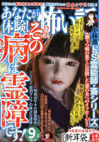 あなたが体験した怖い話 2018年9月号 (発売日2018年07月24日) 表紙
