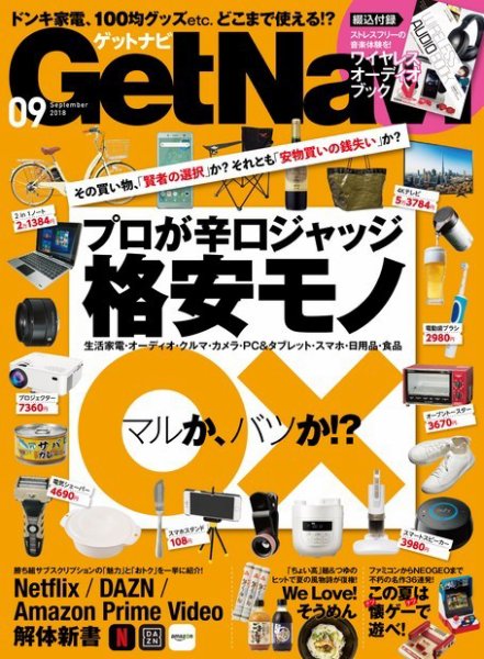 GetNavi（ゲットナビ） 2018年9月号 (発売日2018年07月24日) 表紙