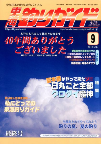 東海釣りガイド 2018年9月号 (発売日2018年07月25日) 表紙