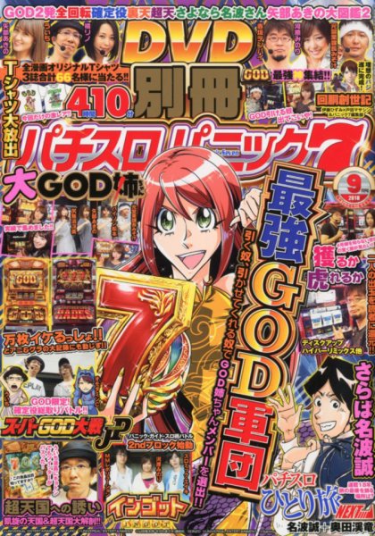 別冊パチスロパニック7 2018年9月号 (発売日2018年07月26日) 表紙