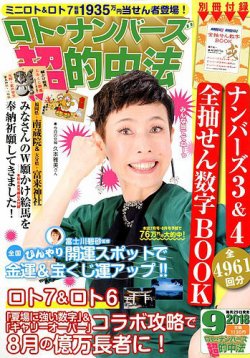 ロト・ナンバーズ超的中法 2018年9月号 (発売日2018年07月27日) 表紙