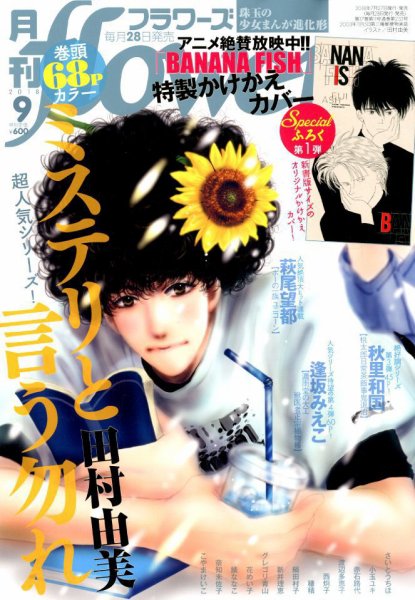 月刊flowers(フラワーズ) 2018年9月号 (発売日2018年07月27日) 表紙