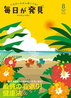 毎日が発見 2018年8月号 (発売日2018年07月28日) 表紙