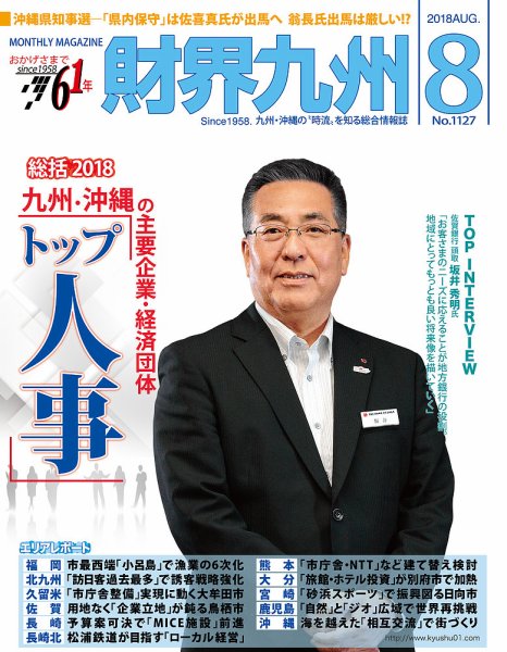 財界九州 2018年8月号 (発売日2018年07月25日) 表紙