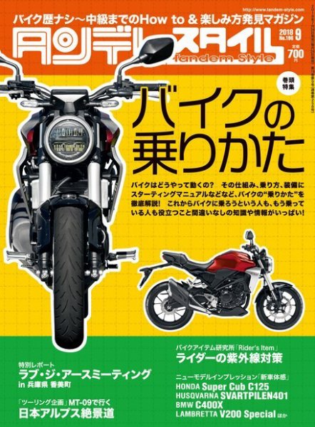 タンデムスタイル No.196 (発売日2018年07月24日) 表紙