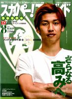 スカパー！TVガイド プレミアム 2018年8月号 表紙