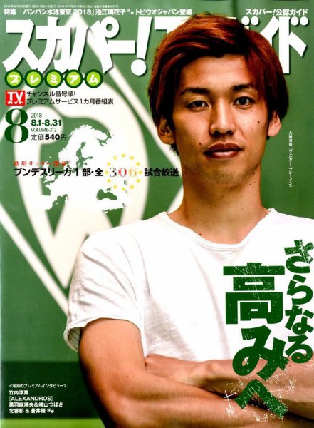 スカパー！TVガイド プレミアム 2018年8月号 (発売日2018年07月24日) 表紙