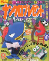 ナンクロプレゼント 2018年9月号 表紙