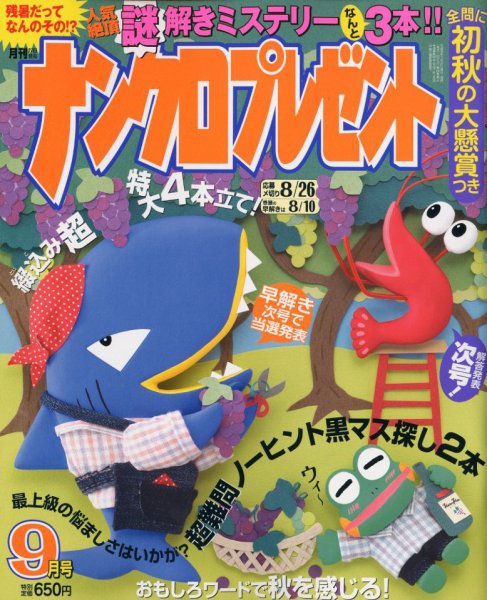 ナンクロプレゼント 2018年9月号 (発売日2018年07月27日) 表紙