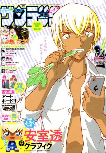 少年サンデー増刊 2018年9/1号 (発売日2018年07月25日) 表紙