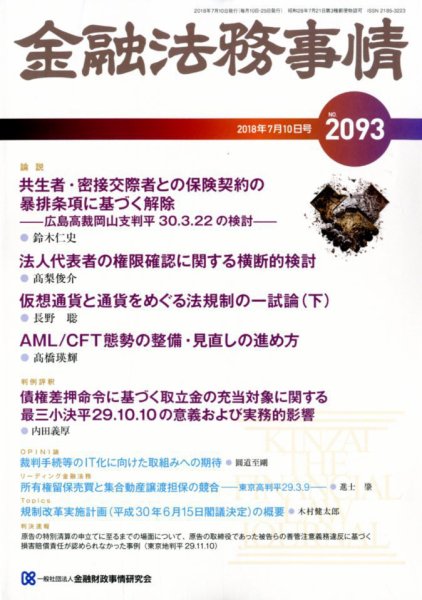 金融法務事情 2018年7/10号 (発売日2018年07月10日) 表紙