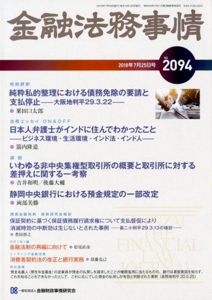 金融法務事情 2018年7/25号 (発売日2018年07月25日) 表紙