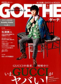 GOETHE(ゲーテ) 2018年9月号 (発売日2018年07月24日) 表紙