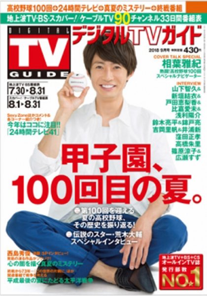 デジタルTVガイド関西版 2018年9月号 (発売日2018年07月24日) 表紙