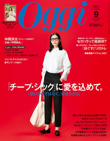 Oggi（オッジ） 2018年9月号 (発売日2018年07月27日) 表紙