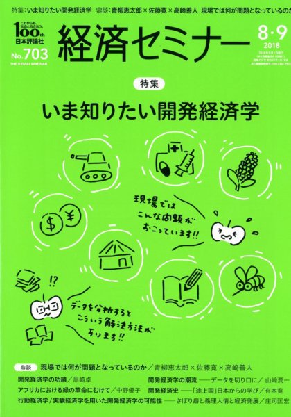 経済セミナー 2018年9月号 (発売日2018年07月27日) 表紙