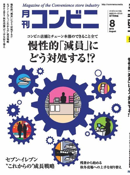 コンビニ 2018年8月号 (発売日2018年07月24日) 表紙