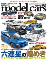 MODEL CARS（モデル・カーズ） No.268 表紙