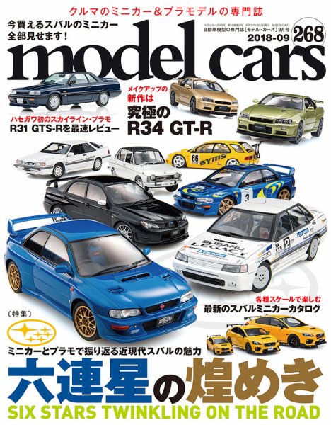 MODEL CARS（モデル・カーズ） No.268 (発売日2018年07月26日) 表紙
