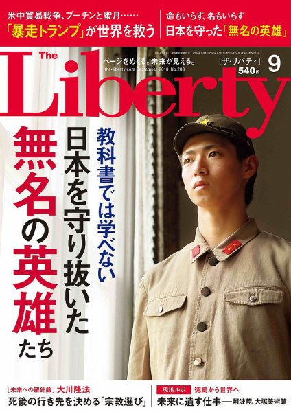 ザ・リバティ 2018年9月号 (発売日2018年07月30日) 表紙