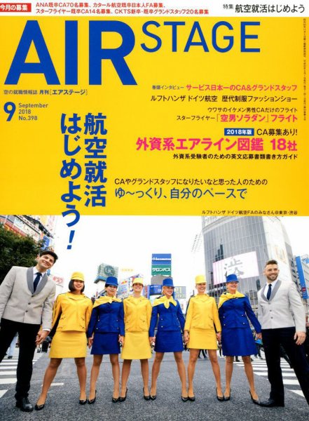 月刊エアステージ（AIR STAGE） 2018年9月号 (発売日2018年07月27日) 表紙