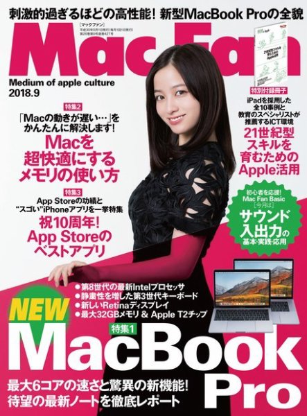 Mac Fan（マックファン） 2018年9月号 (発売日2018年07月27日) 表紙