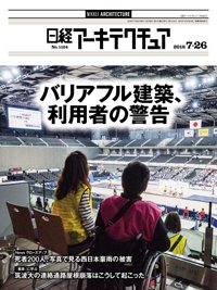 日経アーキテクチュア 2018年07月26日発売号 表紙